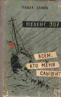 Книга Халов П.Пеленг 307 Всем, кто меня слышит, 11-6675, Баград.рф